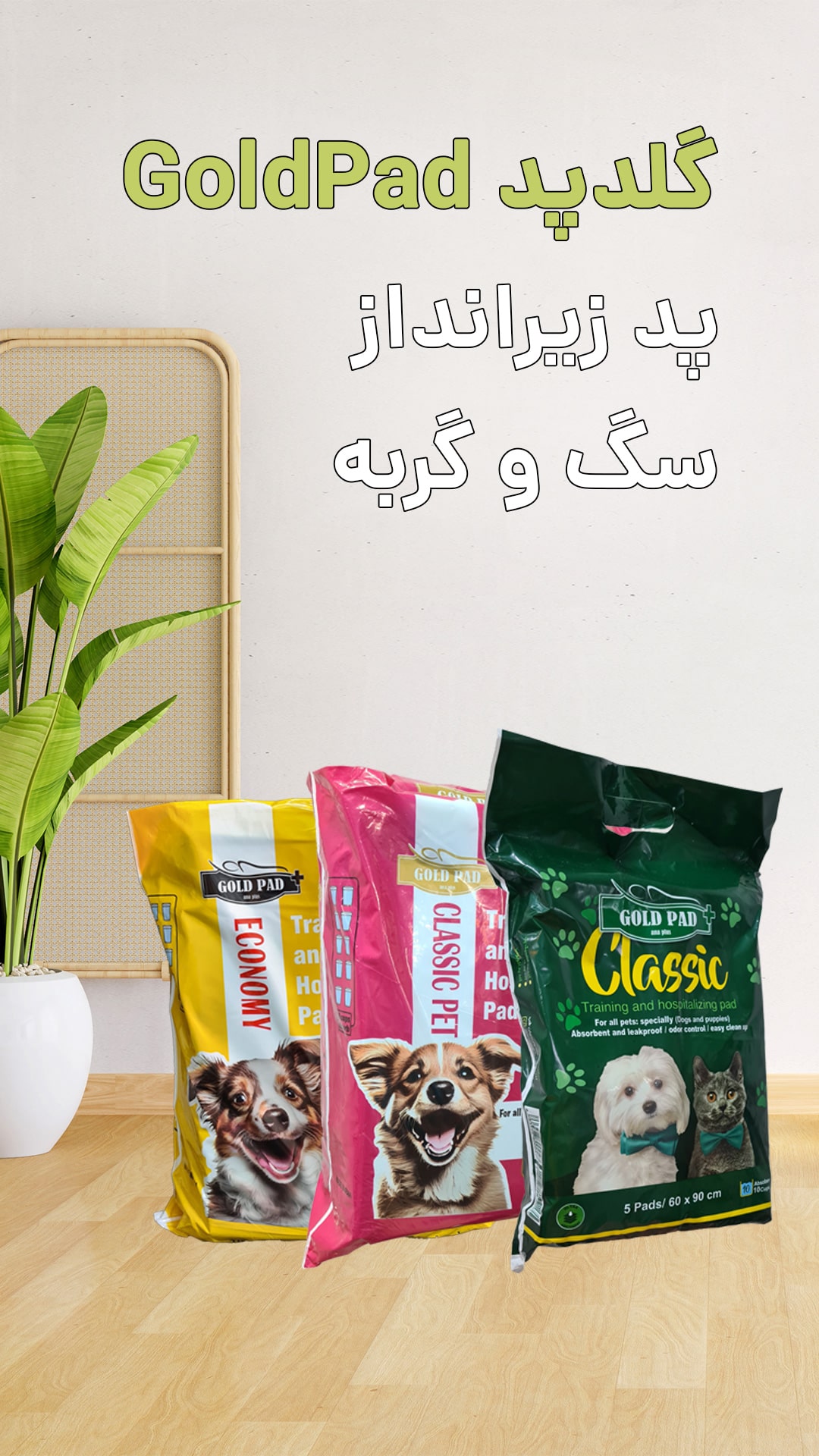 ویدئوی مقایسه پد های زیرانداز بهداشتی سگ و گربه گلدپد